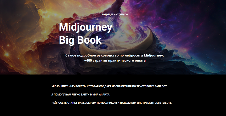 [Настя Гусева] Midjourney Big Book. Июль (2023)_0.png
